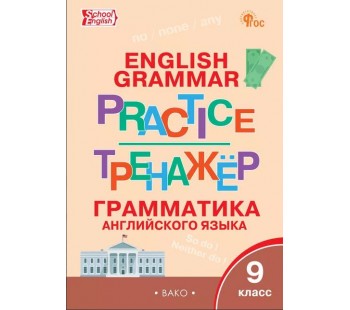 Тренажёр: грамматика английского языка. 9 класс