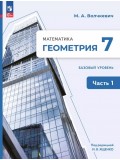 Математика. Геометрия. 7 класс. Базовый уровень. Учебное пособие. В 2 частях. Часть 1