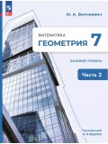 Математика. Геометрия. 7 класс. Базовый уровень. Учебное пособие. В 2 частях. Часть 2