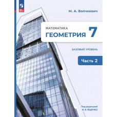 Математика. Геометрия. 7 класс. Базовый уровень. Учебное пособие. В 2 частях. Часть 2