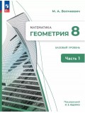 Математика. Геометрия. 8 класс. Базовый уровень. Учебное пособие. В 2 частях. Часть 1