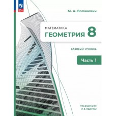 Математика. Геометрия. 8 класс. Базовый уровень. Учебное пособие. В 2 частях. Часть 1