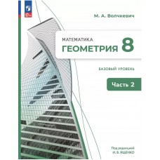 Математика. Геометрия. 8 класс. Базовый уровень. Учебное пособие. В 2 частях. Часть 2