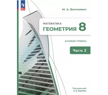 Математика. Геометрия. 8 класс. Базовый уровень. Учебное пособие. В 2 частях. Часть 2