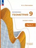 Математика. Геометрия. 9 класс. Базовый уровень. Учебное пособие. В 2 частях. Часть 1