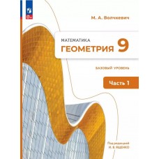 Математика. Геометрия. 9 класс. Базовый уровень. Учебное пособие. В 2 частях. Часть 1