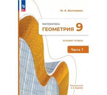 Математика. Геометрия. 9 класс. Базовый уровень. Учебное пособие. В 2 частях. Часть 1