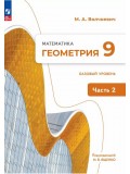 Математика. Геометрия. 9 класс. Базовый уровень. Учебное пособие. В 2 частях. Часть 2