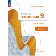 Математика. Геометрия. 9 класс. Базовый уровень. Учебное пособие. В 2 частях. Часть 2
