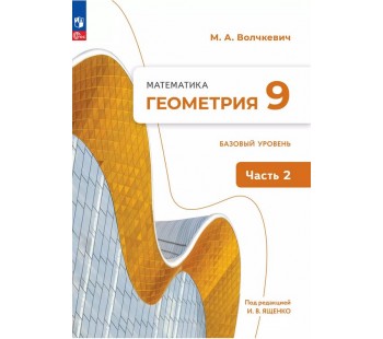Математика. Геометрия. 9 класс. Базовый уровень. Учебное пособие. В 2 частях. Часть 2