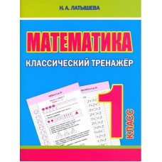 Математика. 1 класс. Классический тренажёр