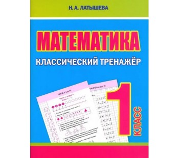 Математика. 1 класс. Классический тренажёр