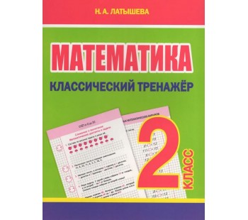 Математика. 2 класс. Классический тренажёр