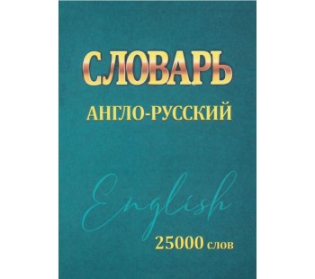 Словарь Англо-Русский. 25000 слов