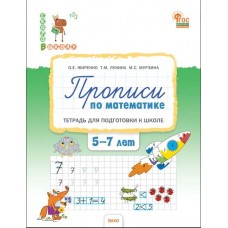 Прописи по математике: тетрадь для подготовки к школе детей 5-7 лет