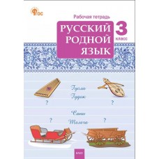 Русский родной язык. 3 класс. рабочая тетрадь