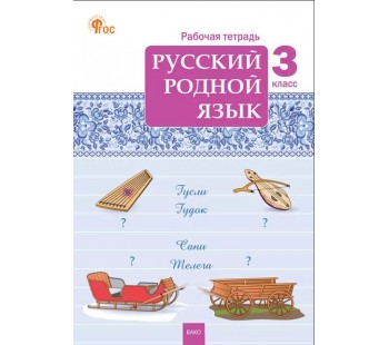 Русский родной язык. 3 класс. рабочая тетрадь