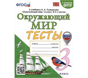 Окружающий мир. 3 класс. Тесты. К учебнику А. А. Плешакова. ФГОС