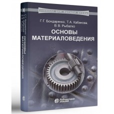 Основы материаловедения. Учебник