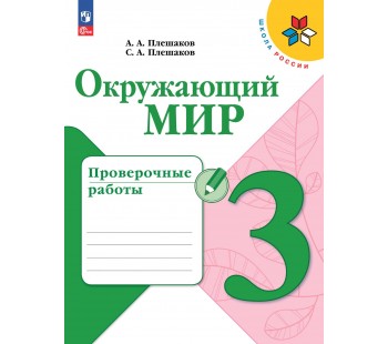 Окружающий мир. Проверочные работы. 3 класс