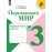 Окружающий мир. Проверочные работы. 3 класс