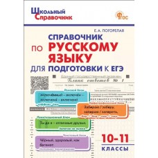 Справочник по русскому языку для подготовки к ЕГЭ. 10–11 классы