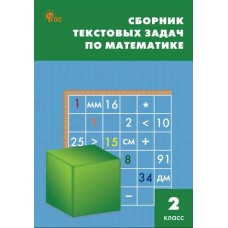 Сборник текстовых задач по математике. 2 класс. ФГОС