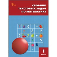 Сборник текстовых задач по математике. 1 класс. ФГОС