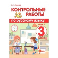 Контрольные работы по русскому языку. 3 класс. Часть 2