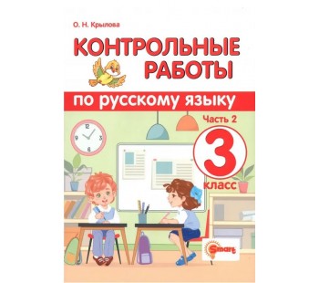 Контрольные работы по русскому языку. 3 класс. Часть 2