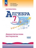 Математика. Алгебра. 7 класс. Базовый уровень. Дидактические материалы