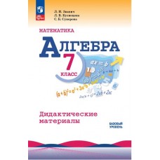 Математика. Алгебра. 7 класс. Базовый уровень. Дидактические материалы