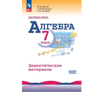 Математика. Алгебра. 7 класс. Базовый уровень. Дидактические материалы