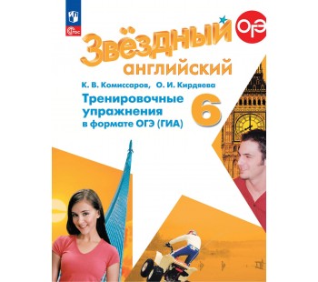 Английский язык. Тренировочные упражнения в формате ОГЭ. 6 класс. Starlight.