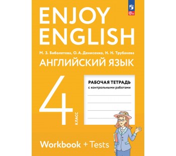 Английский язык. Enjoy English. Английский с удовольствием. 4 класс. Рабочая тетрадь