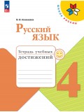 Русский язык. 4 класс. Тетрадь учебных достижений.