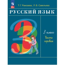 Русский язык. 3 класс. Учебное пособие. В 2 частях. Часть 1