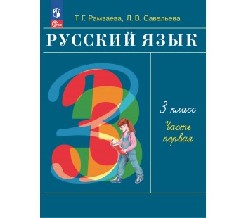 Русский язык. 3 класс. Учебное пособие. В 2 частях. Часть 1