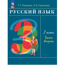 Русский язык. 3 класс. Учебное пособие. В 2 частях. Часть 2