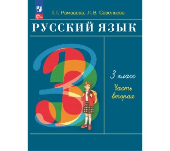 Русский язык. 3 класс. Учебное пособие. В 2 частях. Часть 2