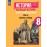 История. Всеобщая история. История Нового времени. XVIII век. Рабочая тетрадь. 8 класс