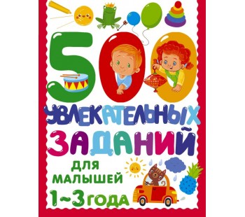 500 увлекательных заданий для малышей 1-3 лет