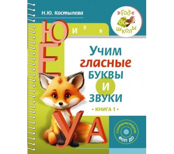 Учим гласные буквы и звуки. Книга 1
