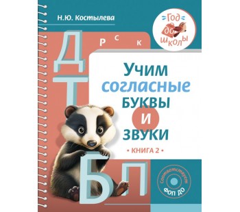 Учим согласные буквы и звуки. Книга 2