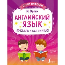 Английский язык. Букварь в картинках 