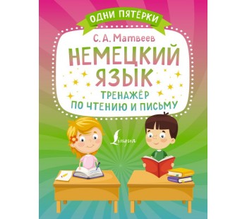 Немецкий язык. Тренажёр по чтению и письму