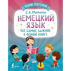 Немецкий язык: всё самое важное в одной книге 