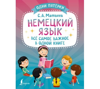 Немецкий язык: всё самое важное в одной книге 