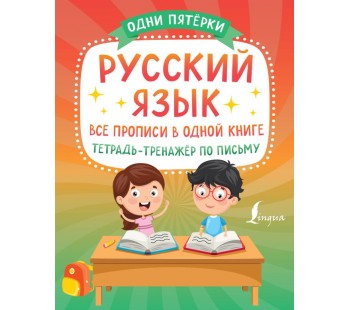 Русский язык: все прописи в одной книге. Тетрадь-тренажёр по письму