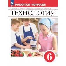 Технология. Рабочая тетрадь. 6 класс